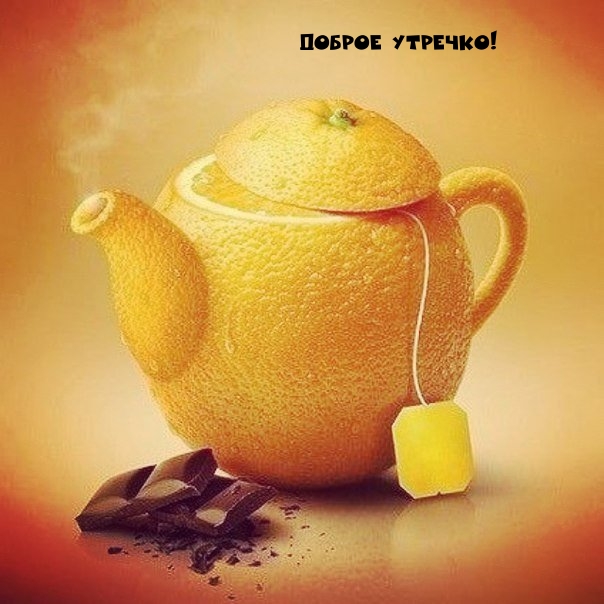 Доброе утречко!