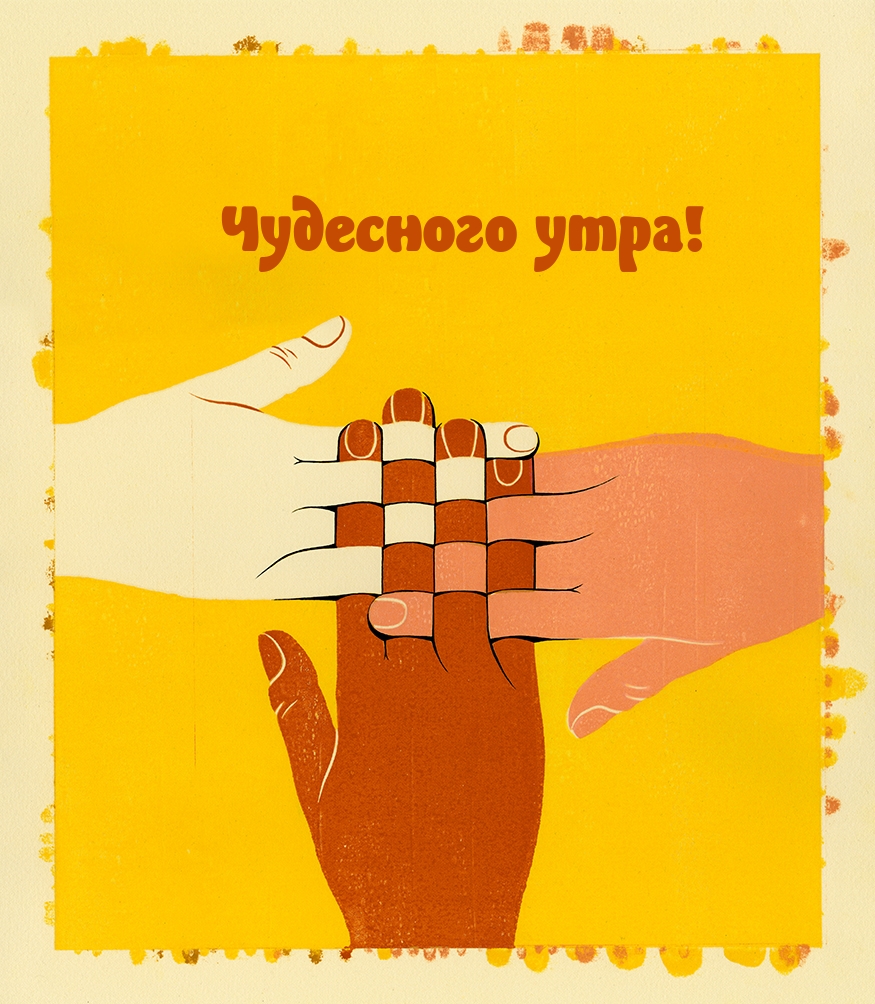 Чудесного утра!
