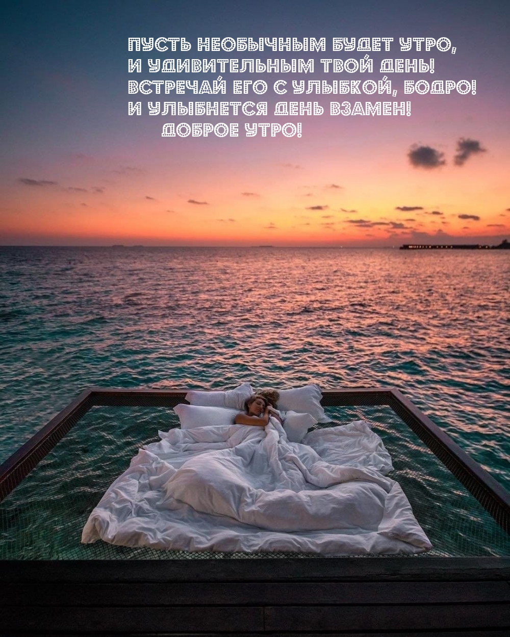 Пусть необычным будет утро, и удивительным твой день!