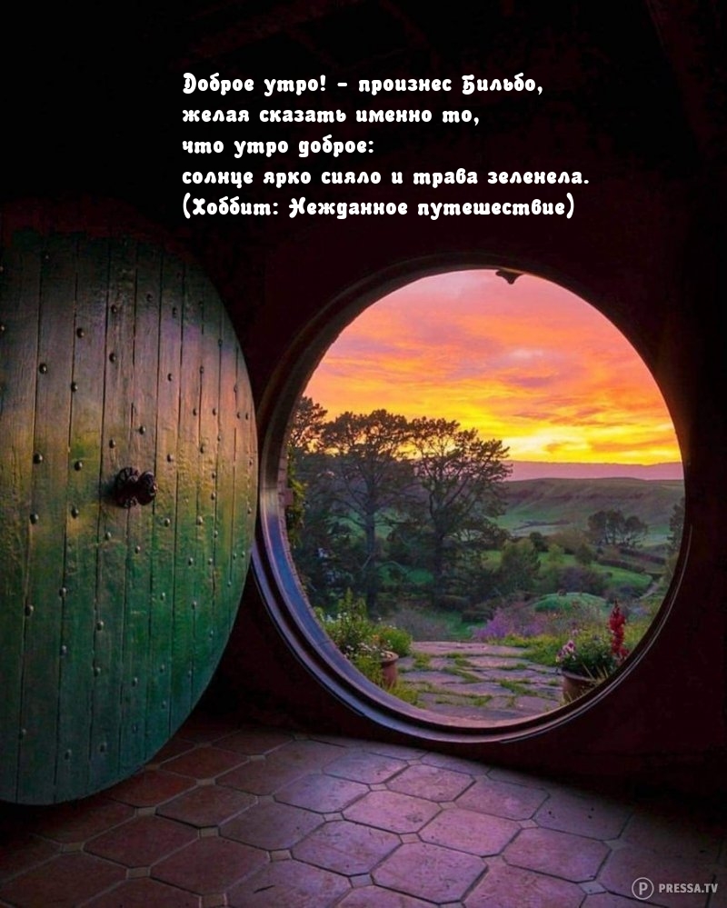 Доброе утро! — произнес Бильбо