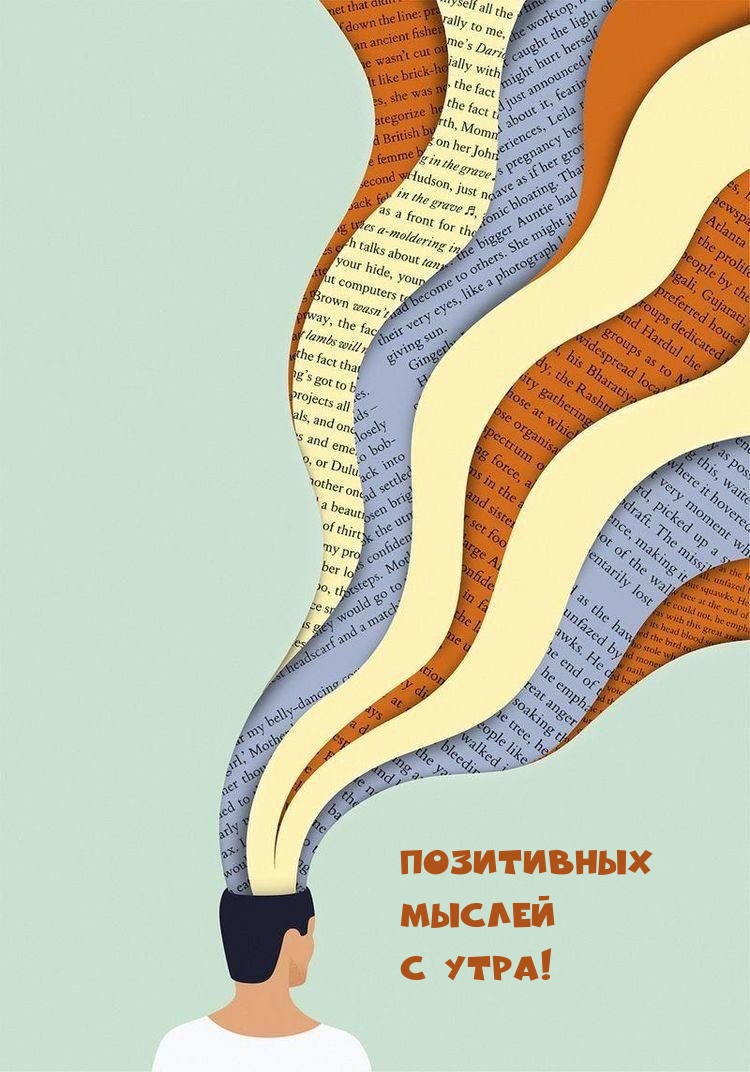 позитивных мыслей с утра!