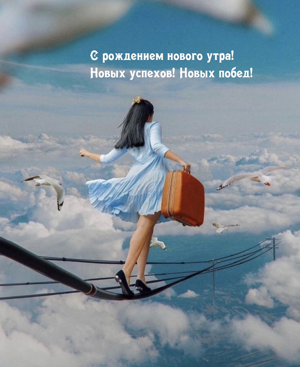 С рождением нового утра! Новых успехов! Новых побед!