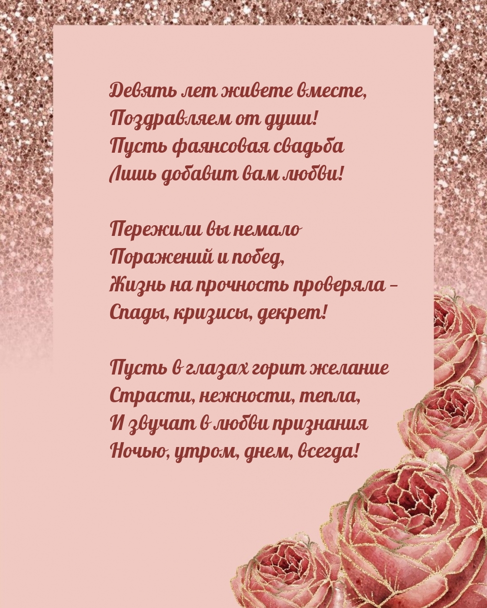 Девять лет живете вместе, поздравляем от души!