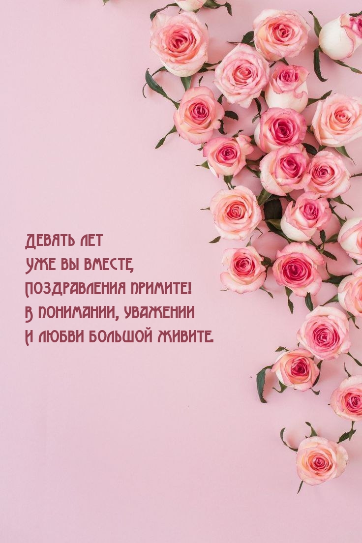 Девять лет уже вы вместе, Поздравления примите!
