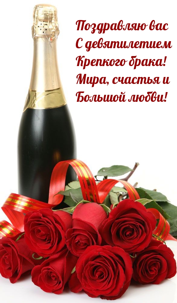 Поздравляю вас с девятилетием крепкого брака!
