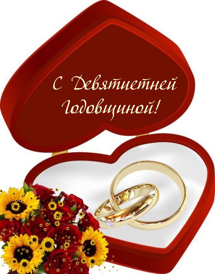 С Девятиетней Годовщиной!