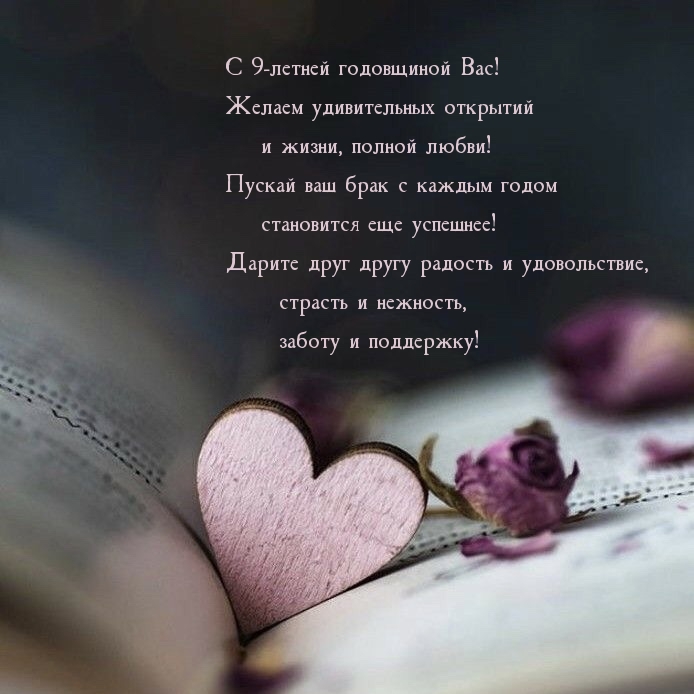 Картинки с надписями. С 9-летней годовщиной Вас! Дарите друг другу радость .
