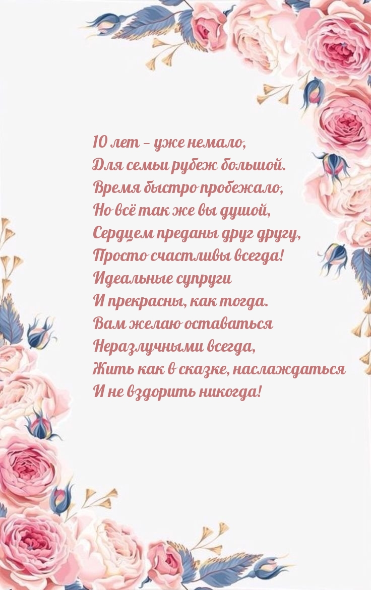 10 лет — уже немало, Для семьи рубеж большой.