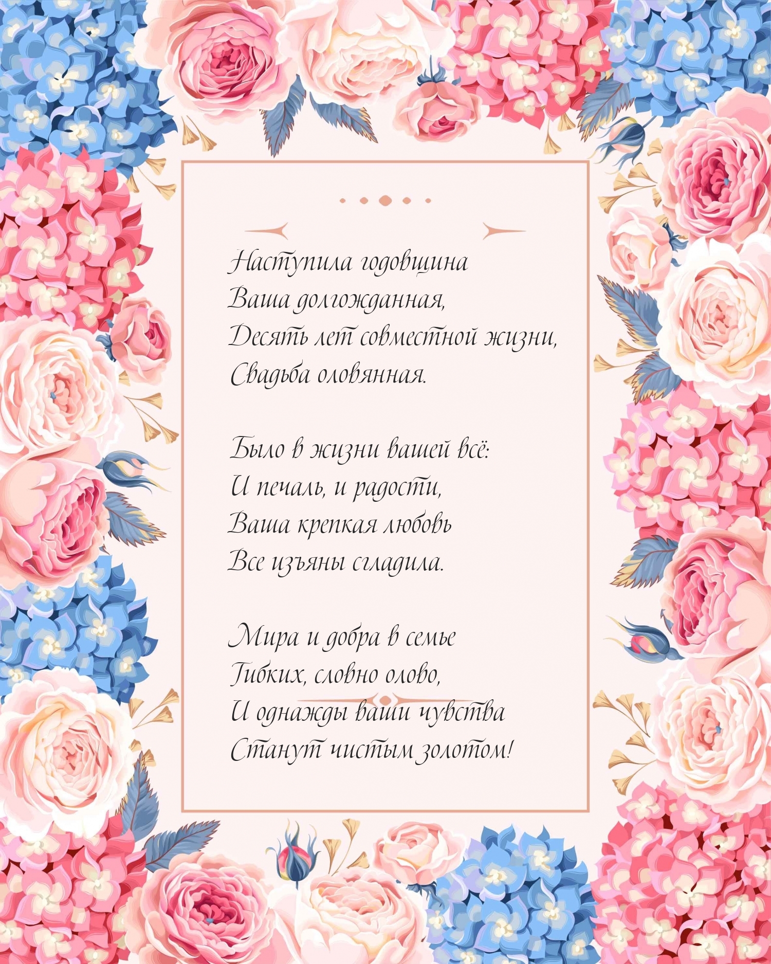 Десять лет совместной жизни, свадьба оловянная.