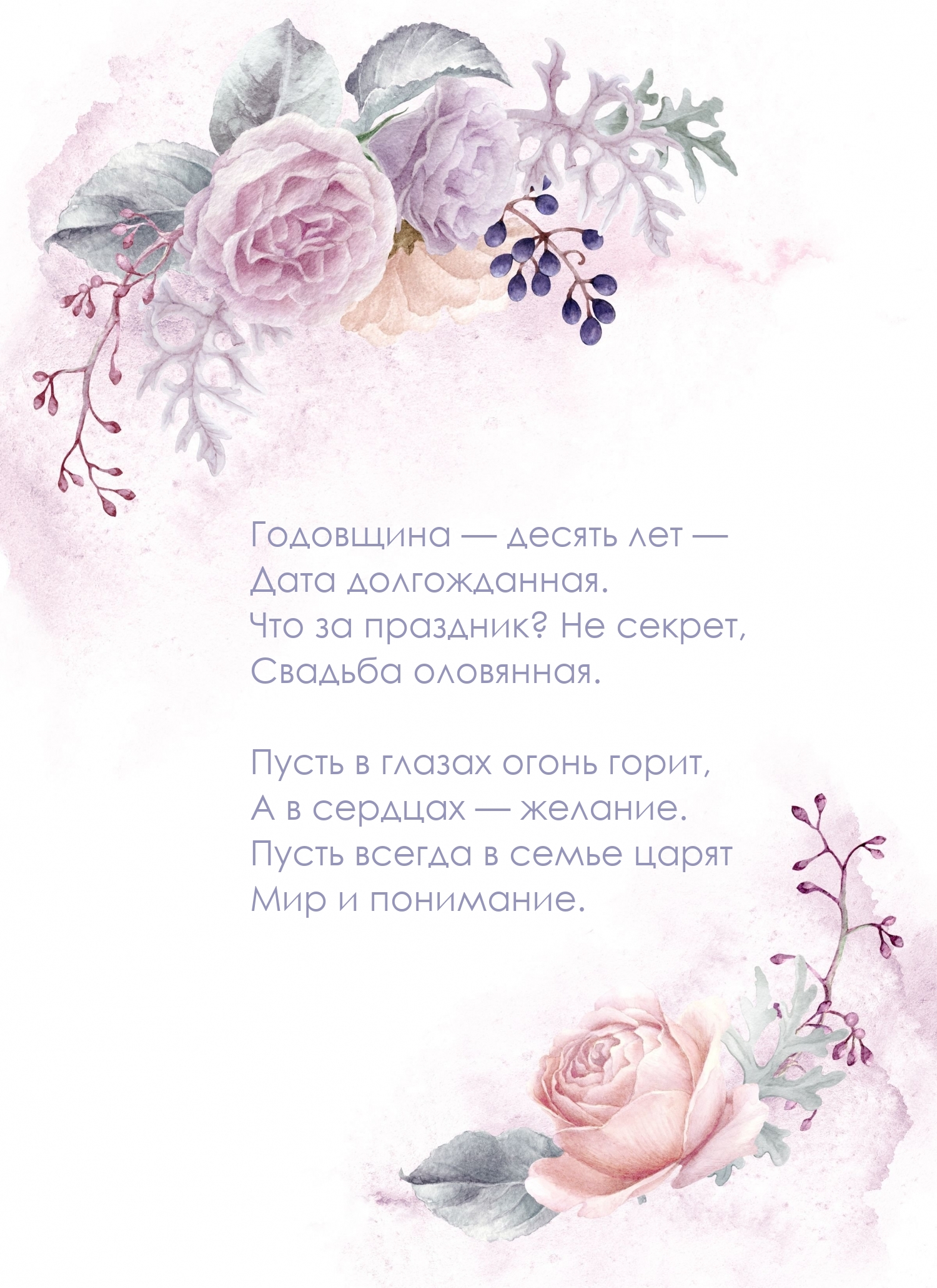 Годовщина — десять лет — Дата долгожданная.