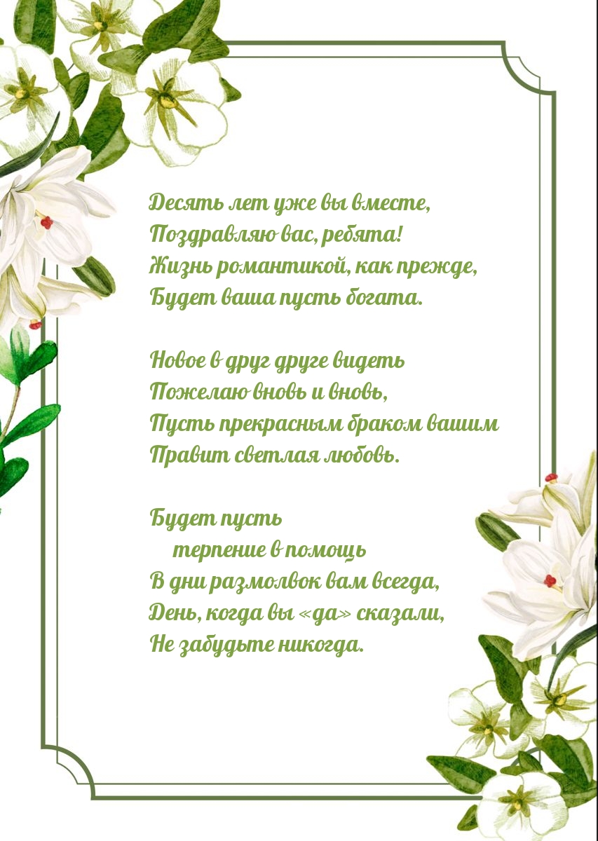 Десять лет уже вы вместе, поздравляю вас, ребята!