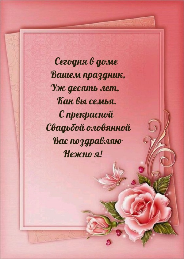 С прекрасной Свадьбой оловянной Вас поздравляю нежно я!