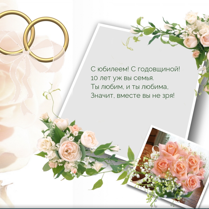 С юбилеем! С годовщиной! 10 лет уж вы семья.