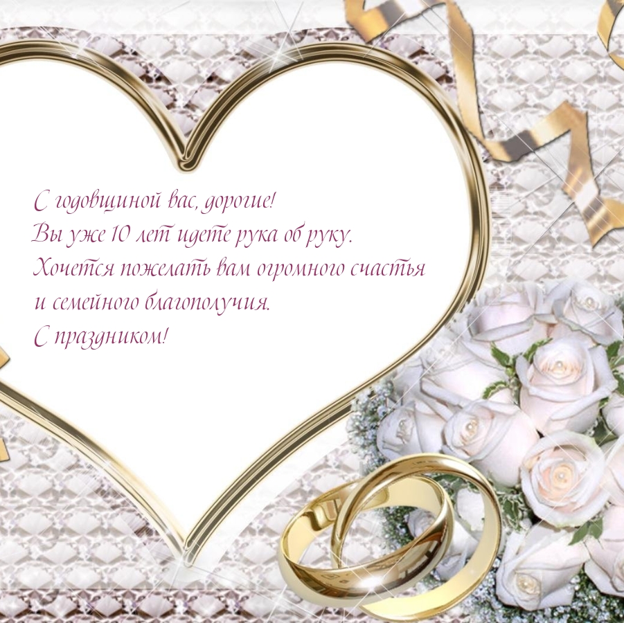 С годовщиной вас, дорогие!  Вы уже 10 лет идете рука об руку.