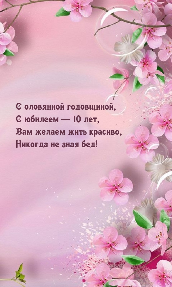 С оловянной годовщиной, С юбилеем — 10 лет