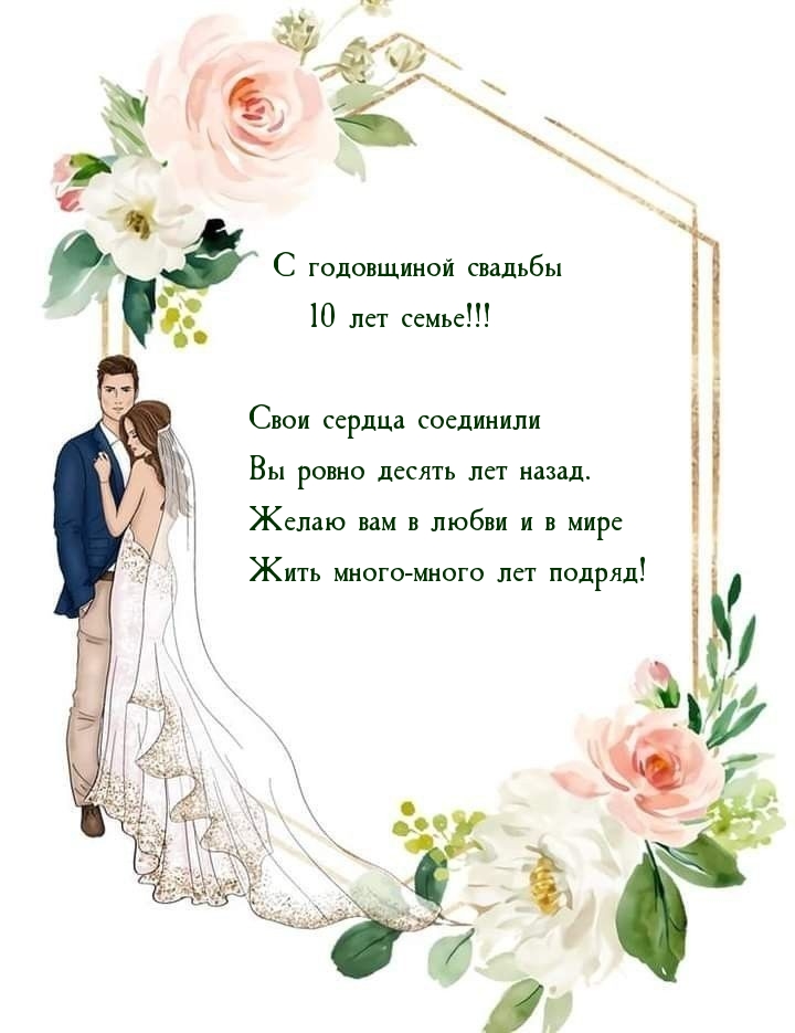С годовщиной свадьбы 10 лет семье! Свои сердца соединили