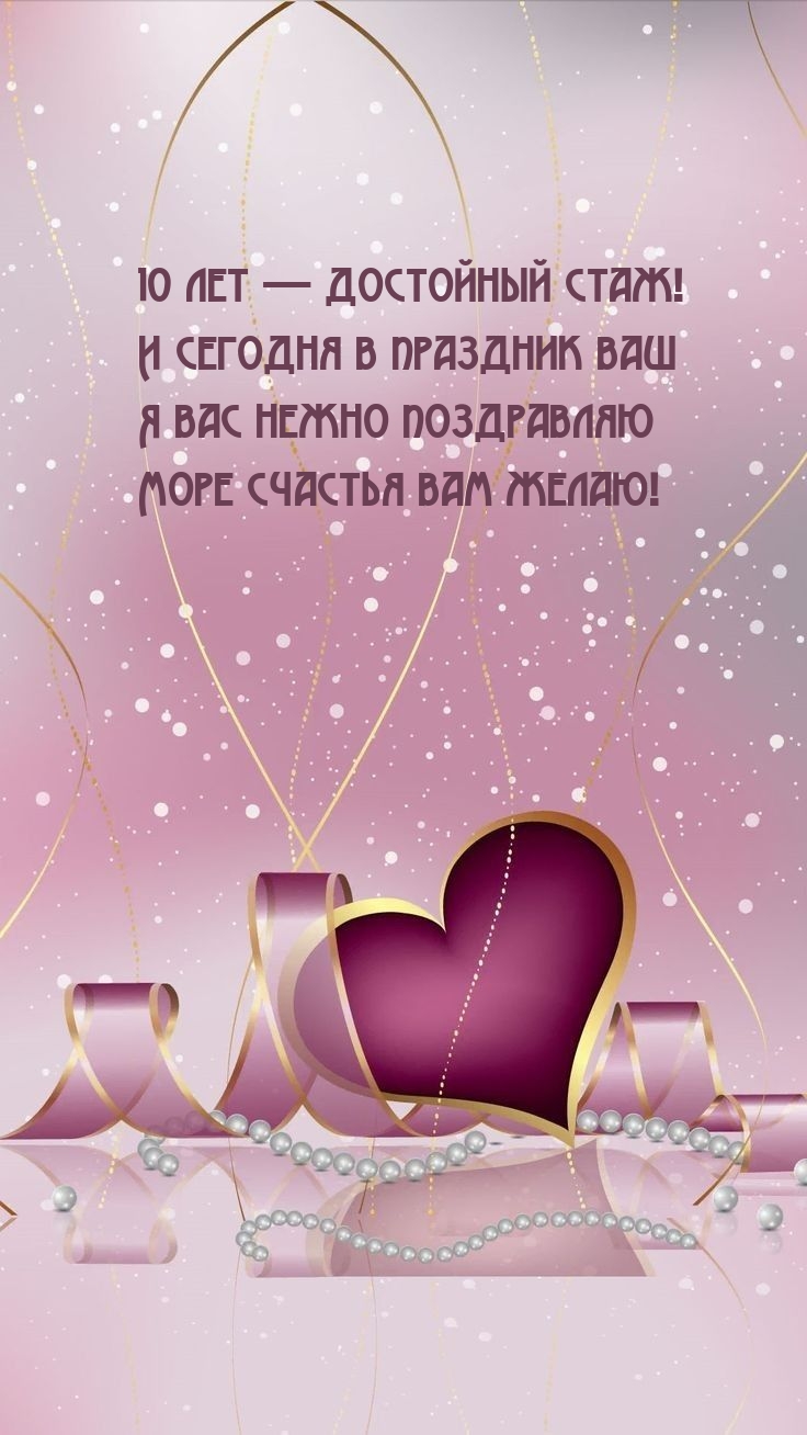 10 лет — достойный стаж! Море счастья вам желаю!