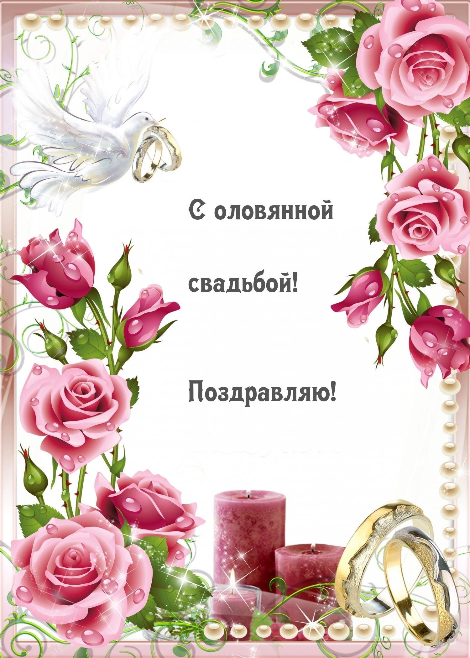 С оловянной свадьбой! Поздравляю!