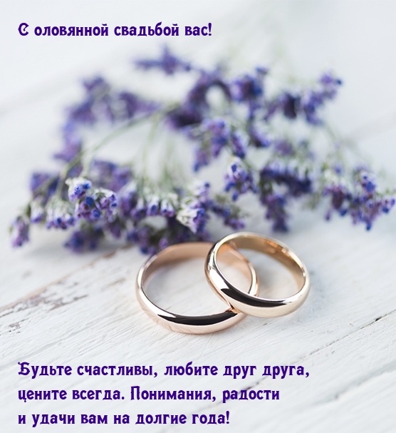 С оловянной свадьбой вас! Будьте счастливы, любите друг друга