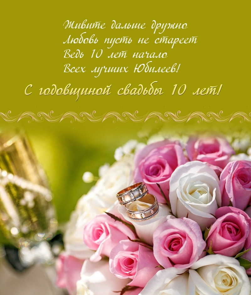 Ведь 10 лет начало Всех лучших Юбилеев!
