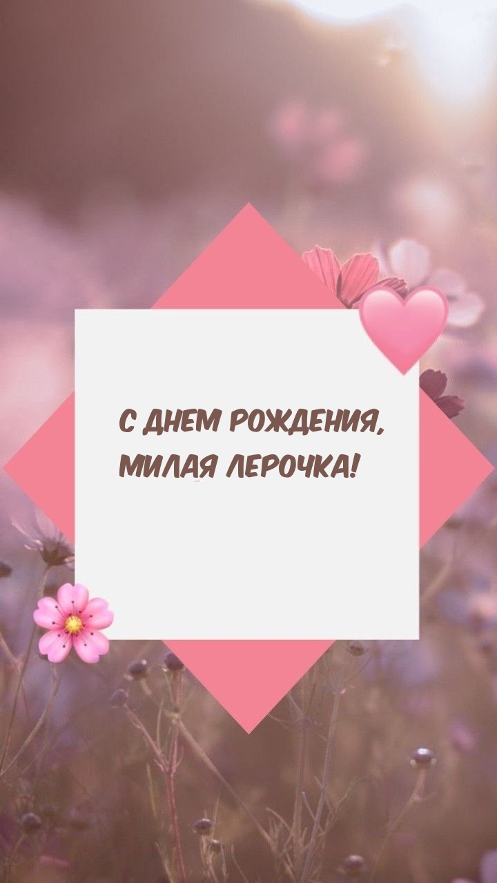 С днем рождения, Милая Лерочка!