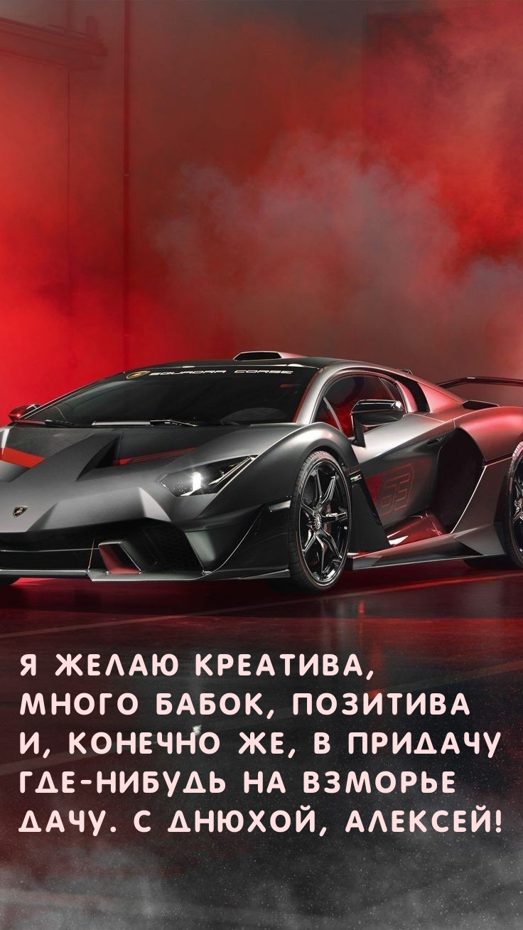Я желаю креатива, много бабок, позитива С Днюхой, Алексей!