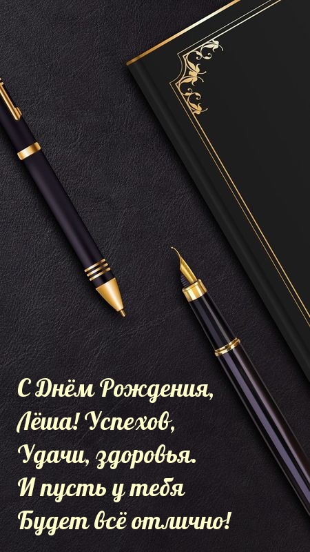 С Днём Рождения, Лёша! Успехов, Удачи, здоровья.