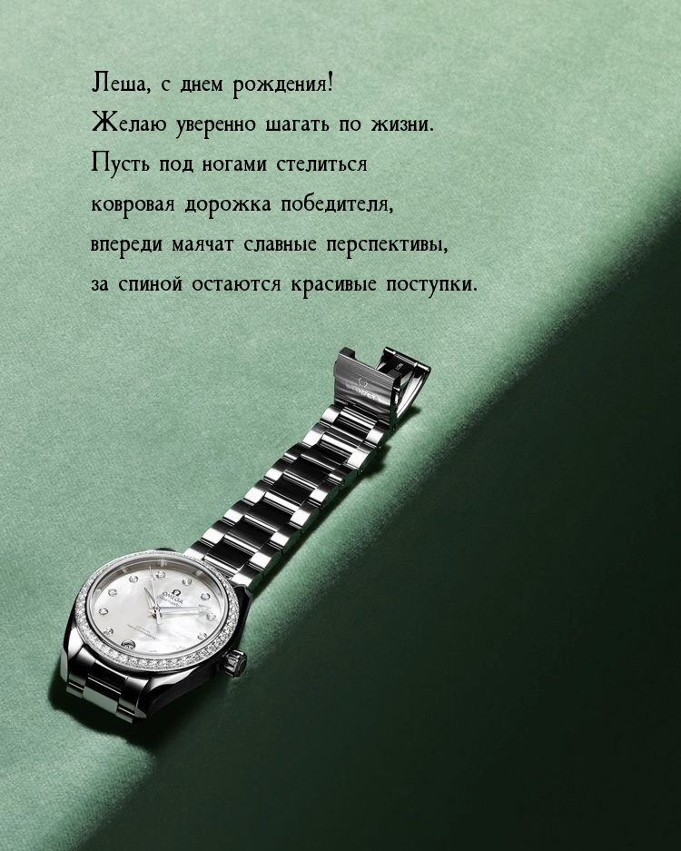 Леша, с днем рождения! Желаю уверенно шагать по жизни.