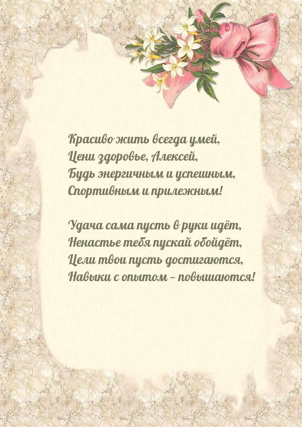 Красиво жить всегда умей, цени здоровье, Алексей