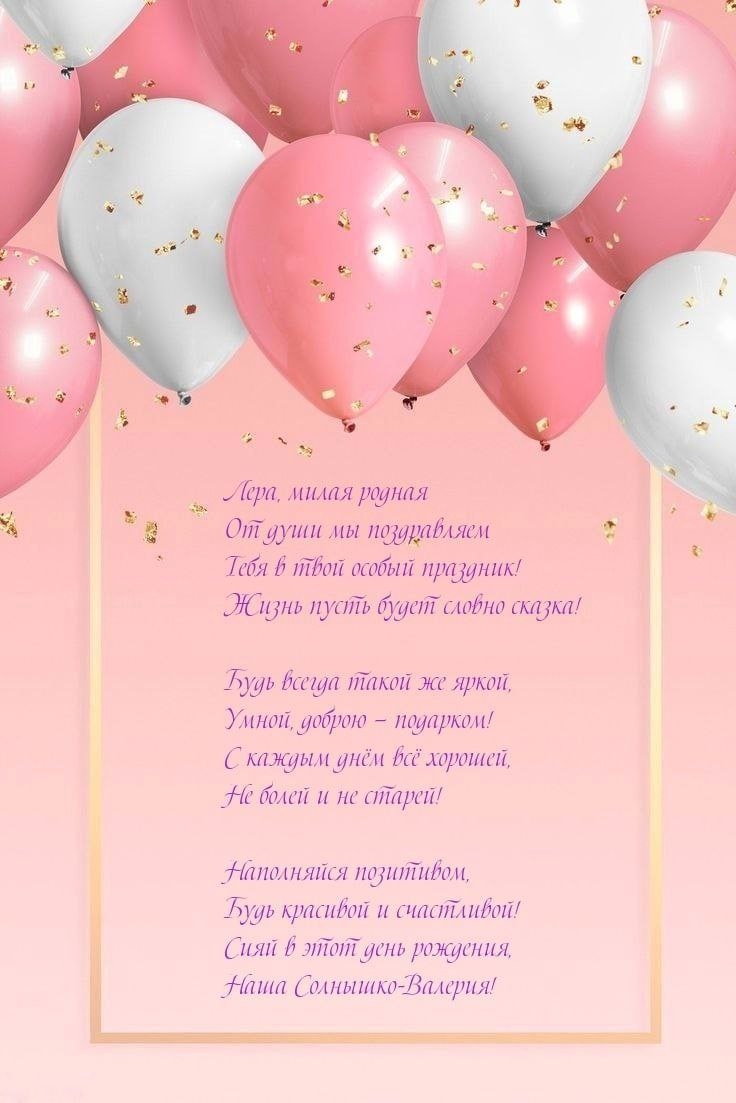 Лера, милая родная поздравляем Тебя в твой особый праздник!