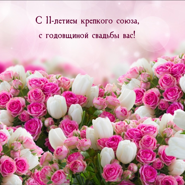 С 11-летием крепкого союза, с годовщиной свадьбы вас!