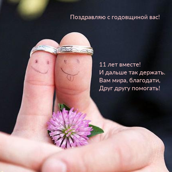 Поздравляю с годовщиной вас! 11 лет вместе!