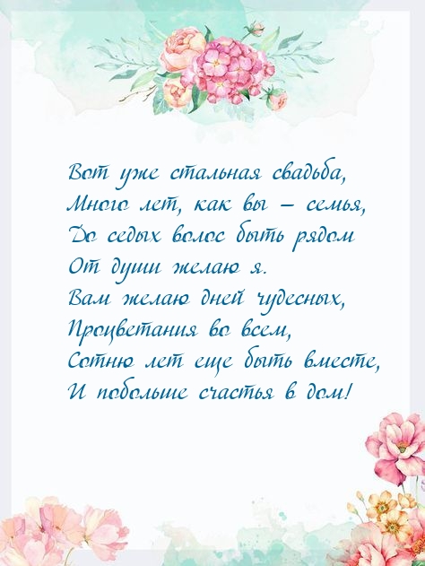 Вот уже стальная свадьба, много лет, как вы — семья