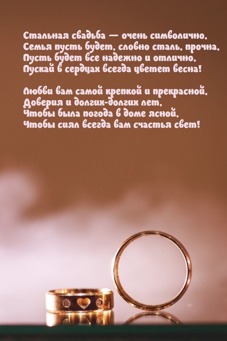 Стальная свадьба — очень символично