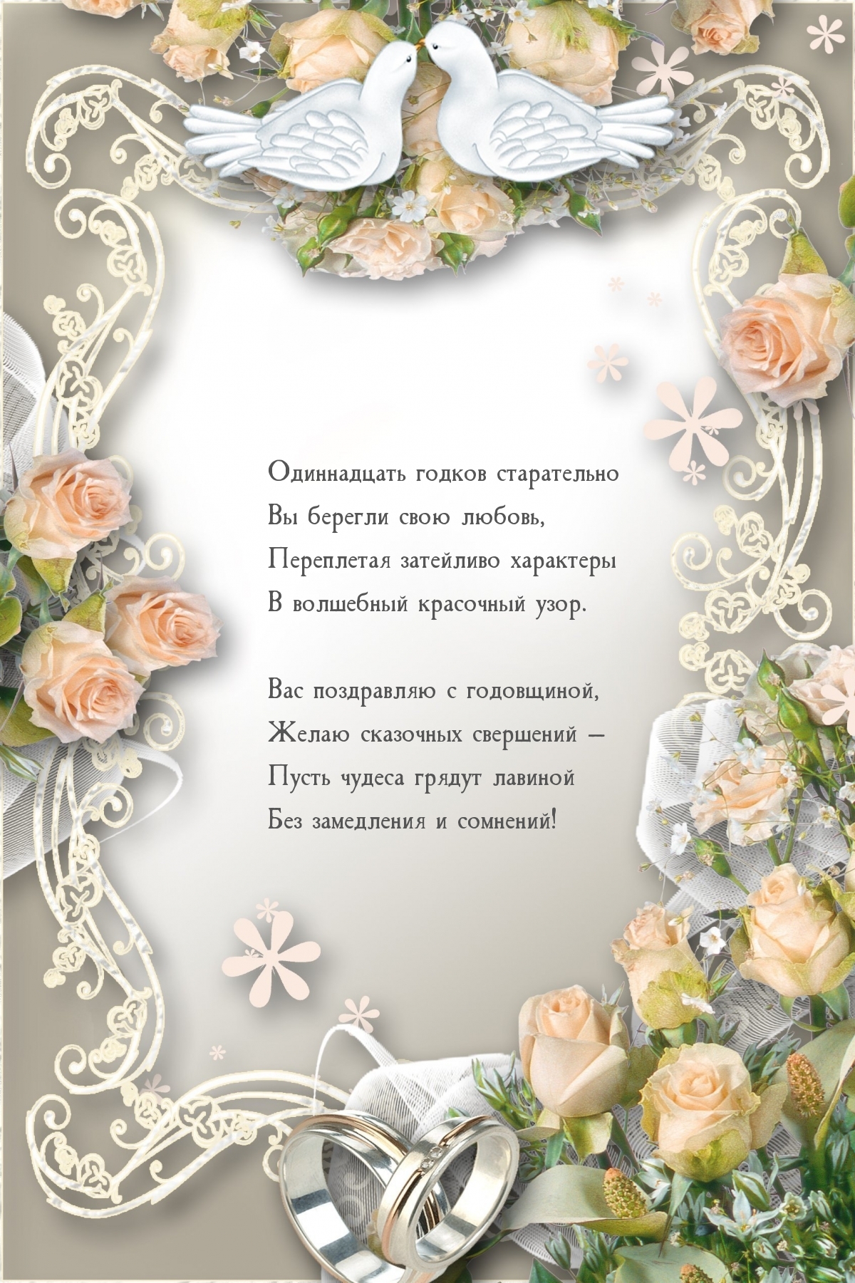 Одиннадцать годков старательно Вы берегли свою любовь
