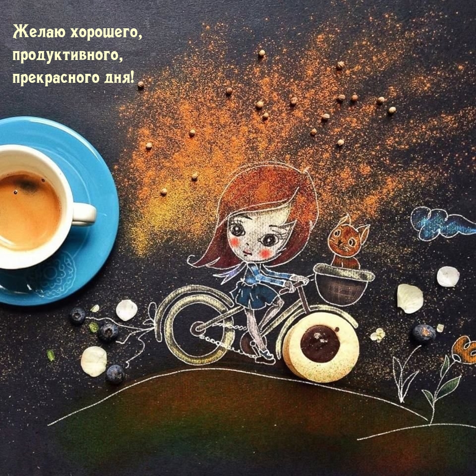Желаю хорошего, продуктивного, прекрасного дня!