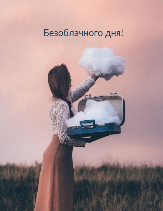 Безоблачного дня!
