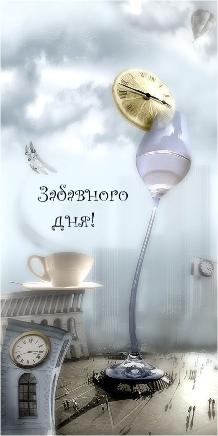 Забавного дня!