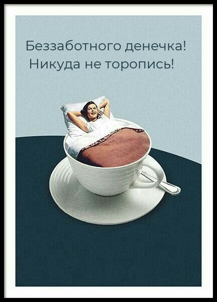 Беззаботного денечка! Никуда не торопись!