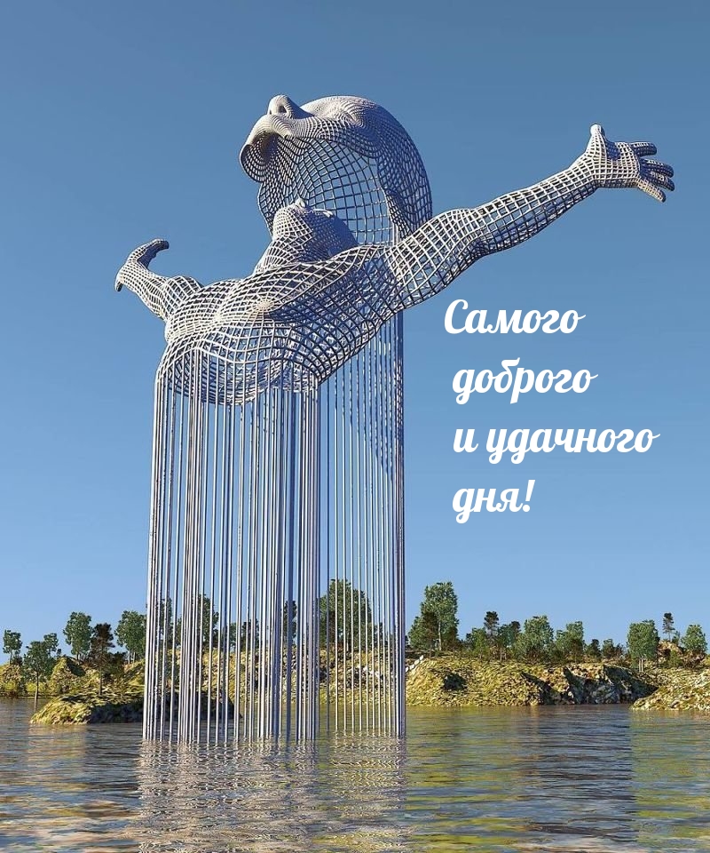 Самого доброго и удачного дня!
