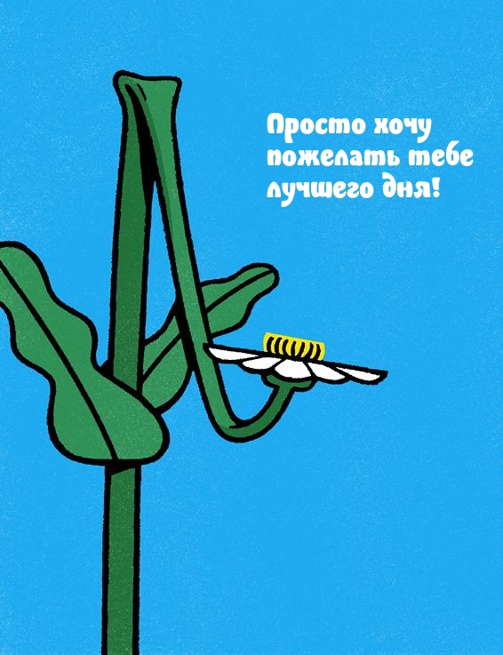 Просто хочу пожелать тебе лучшего дня!
