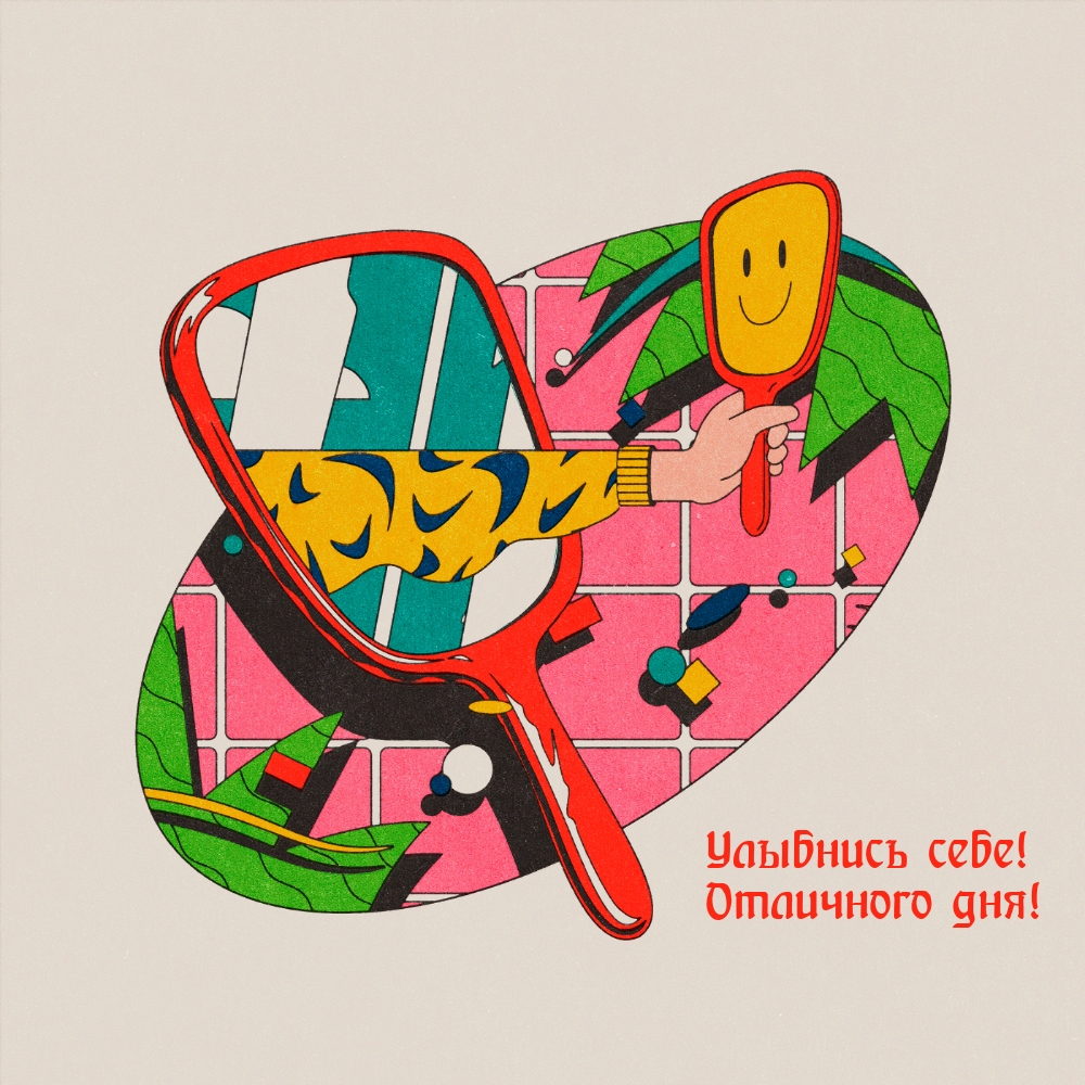 Улыбнись себе! Отличного дня!