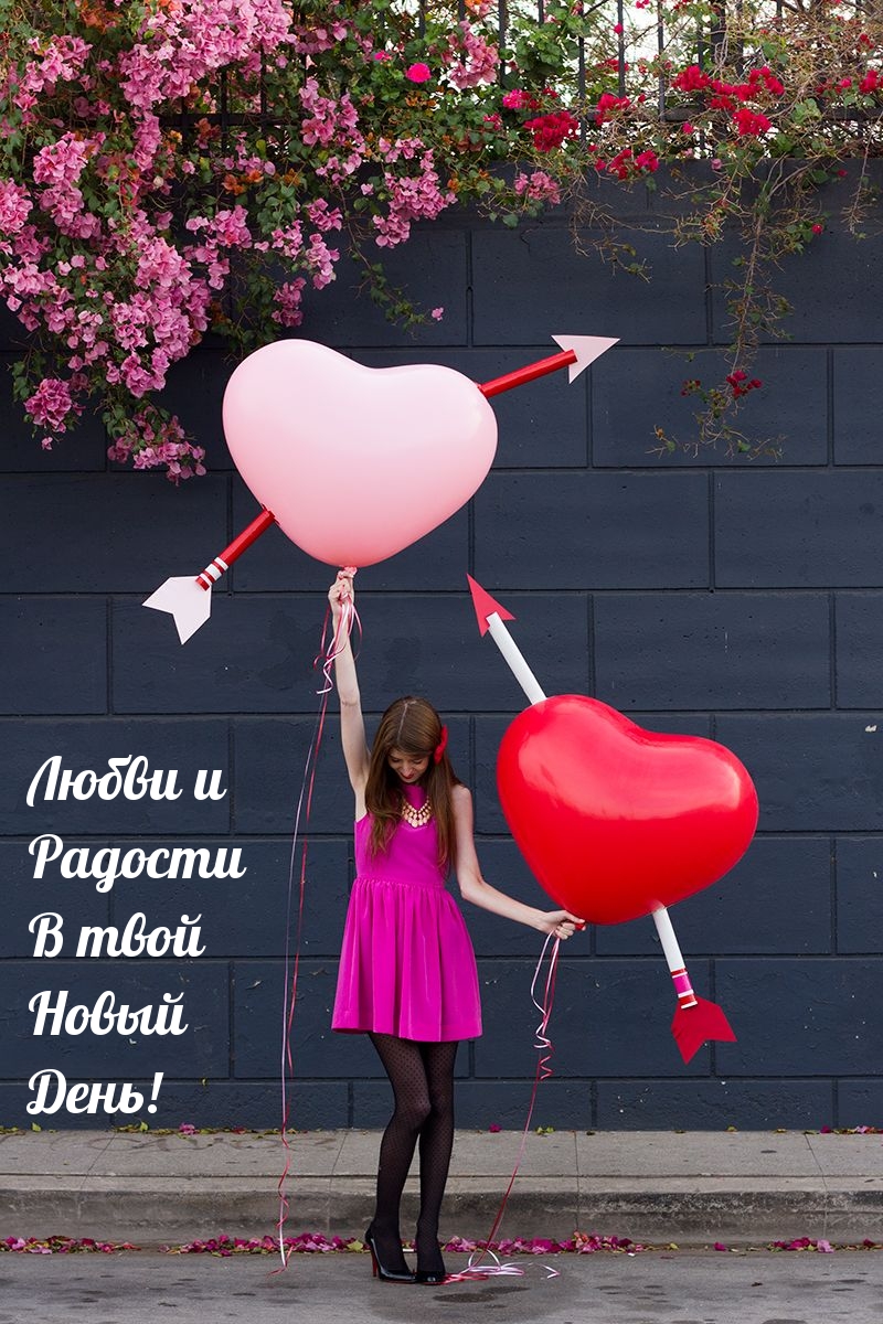 Любви и Радости В твой Новый День!