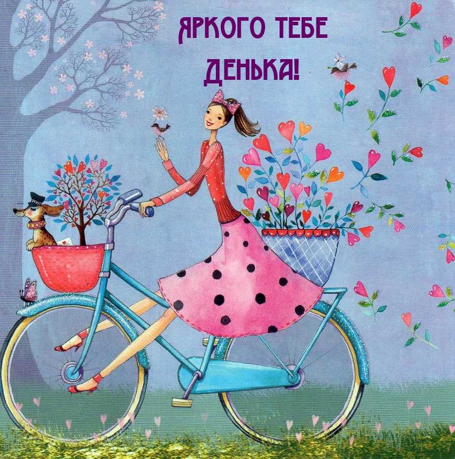 Яркого тебе Денька!