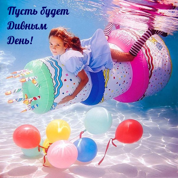 Пусть будет Дивным День!