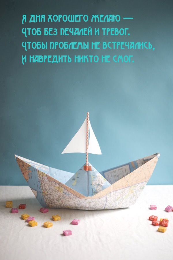 Я дня хорошего желаю — Чтоб без печалей и тревог.
