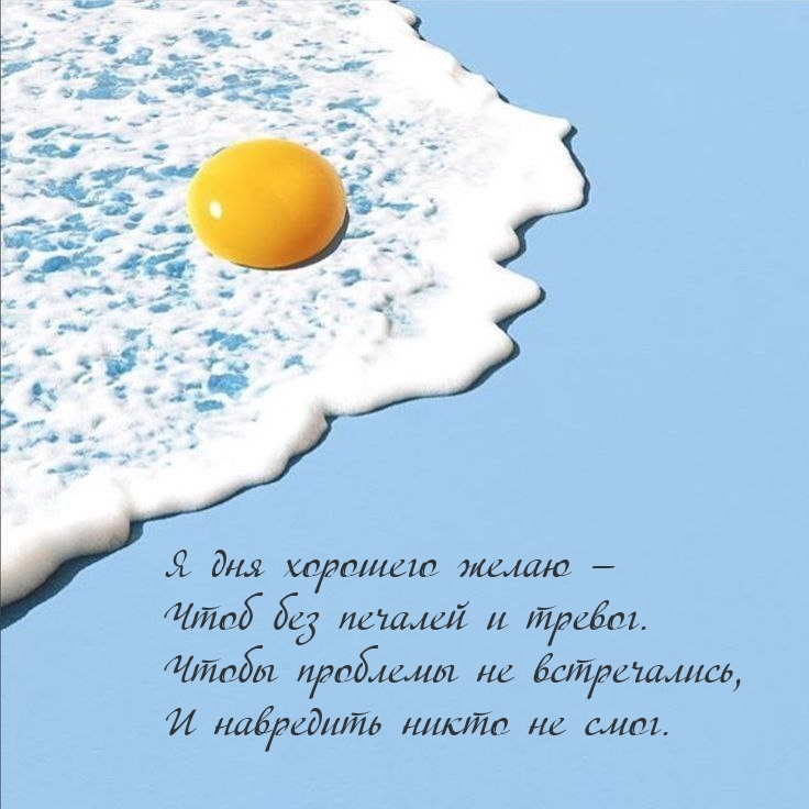 Я дня хорошего желаю — Чтоб без печалей и тревог.