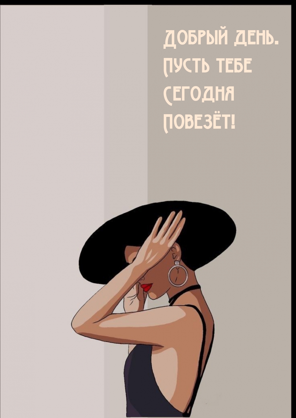 Картинки с надписями.  Добрый день. Пусть тебе Сегодня Повезёт!.