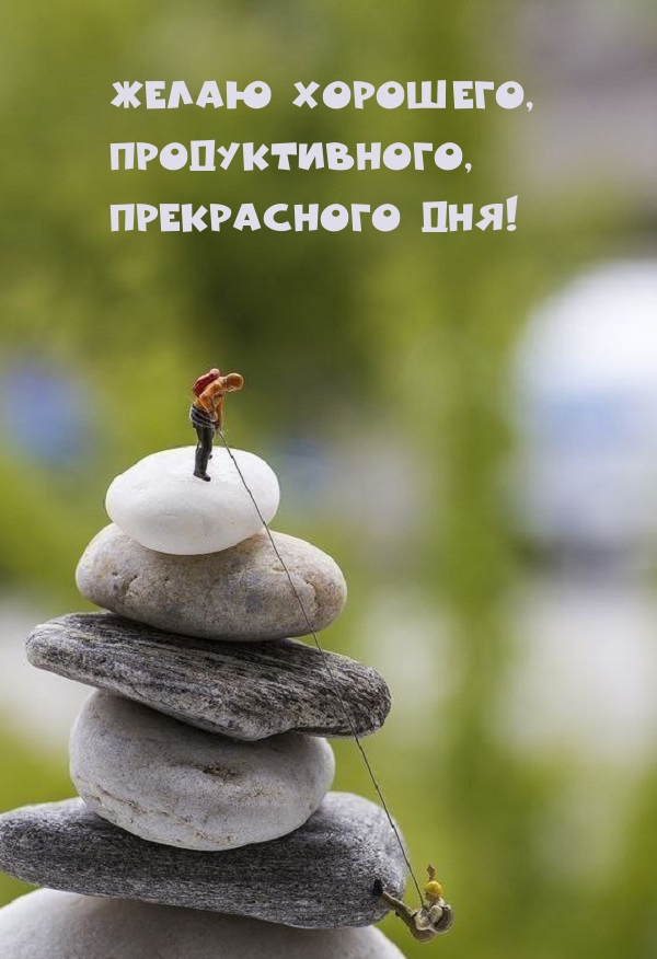 Желаю хорошего, Продуктивного, Прекрасного дня!
