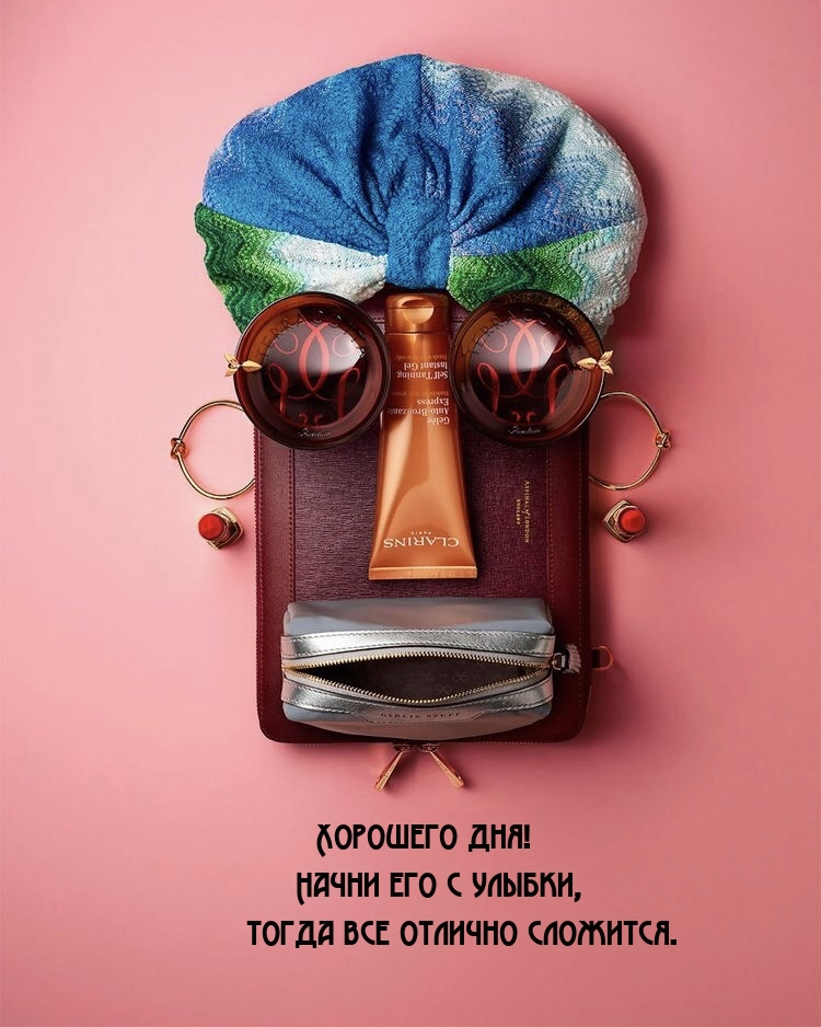 Хорошего дня! Начни его с улыбки, тогда все отлично сложится.